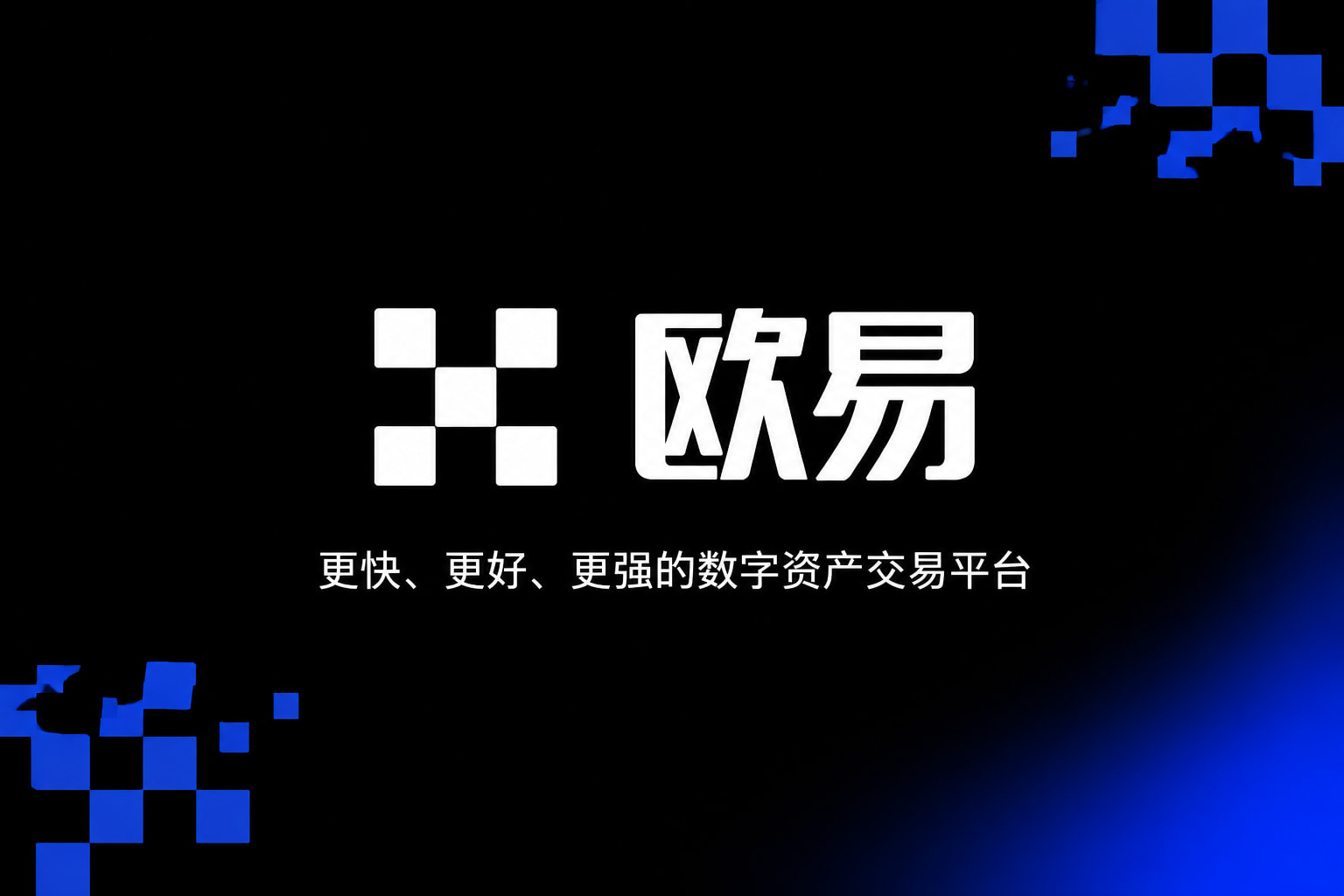 欧交易所app最新版交易所APP界面